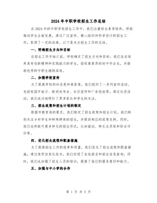 2024年中职学校招生工作总结（2篇）