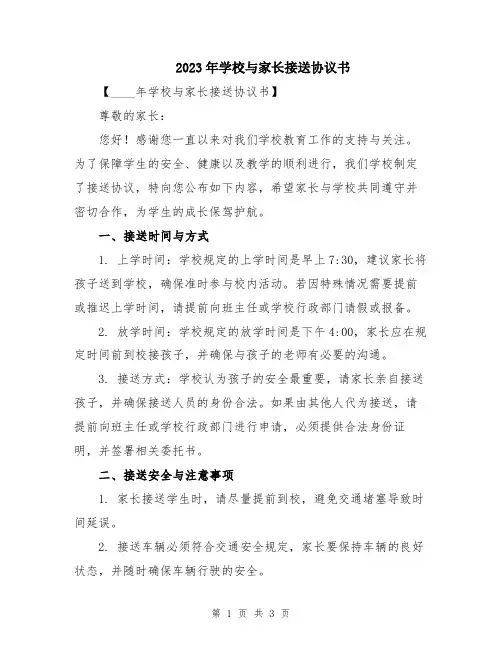 2023年学校与家长接送协议书