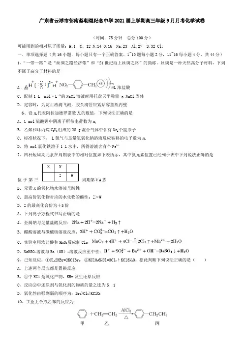广东省云浮市郁南蔡朝焜纪念中学2021届上学期高三年级9月月考化学试卷