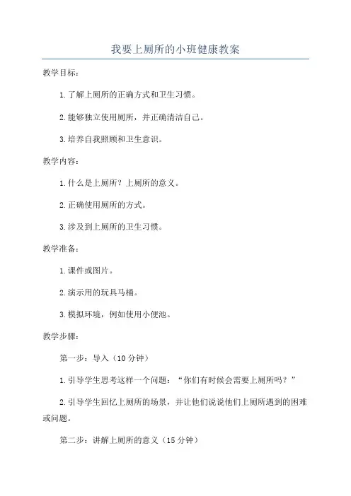 我要上厕所的小班健康教案