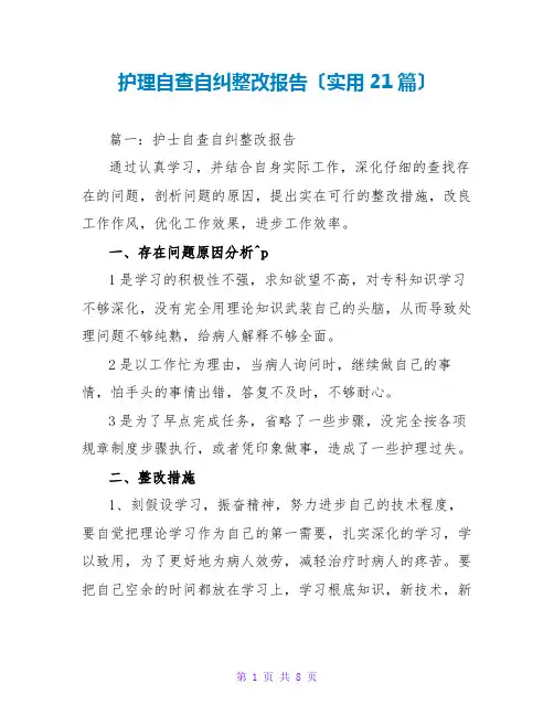 护理自查自纠整改报告(实用21篇)