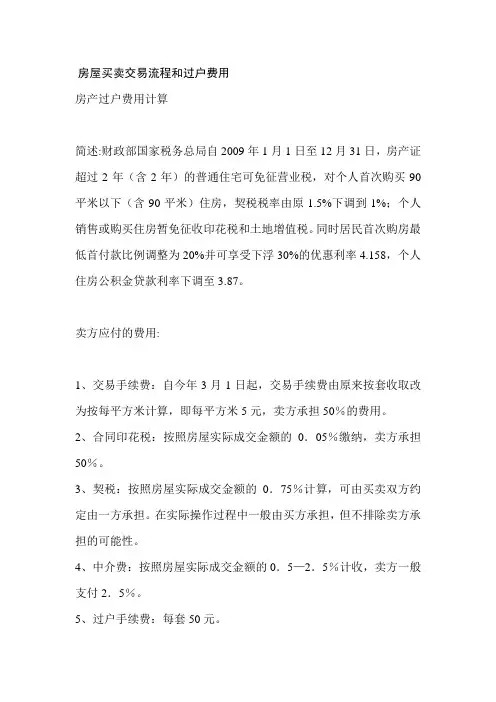 房屋买卖交易流程和过户费用