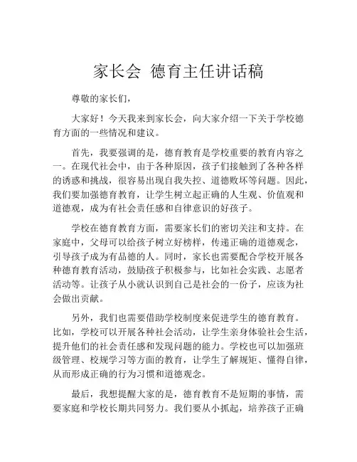 家长会 德育主任讲话稿