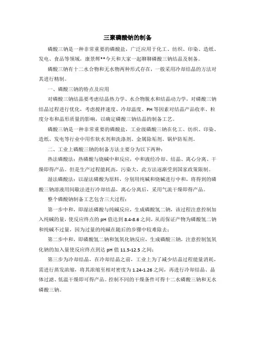 三聚磷酸钠的制备