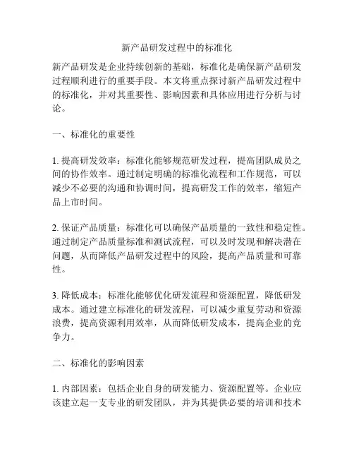 新产品研发过程中的标准化