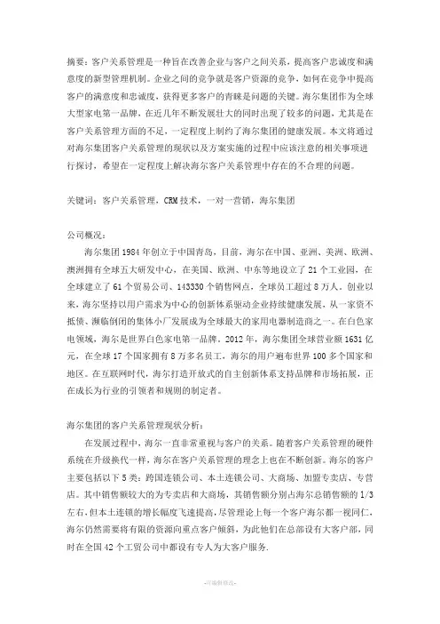 浅析海尔集团的客户关系管理