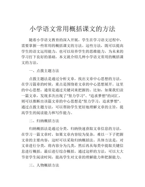 小学语文常用概括课文的方法