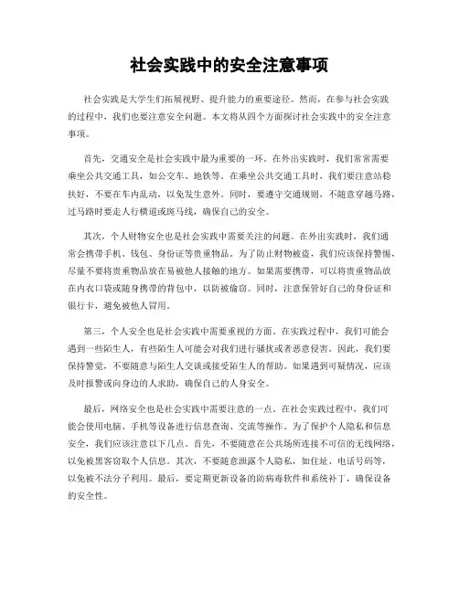 社会实践中的安全注意事项