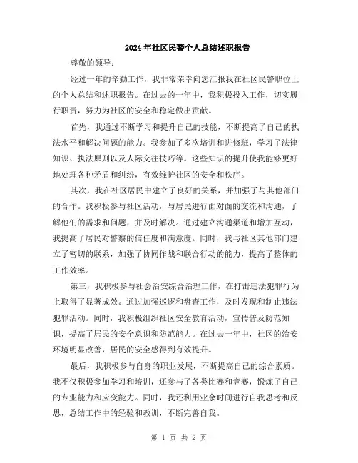2024年社区民警个人总结述职报告
