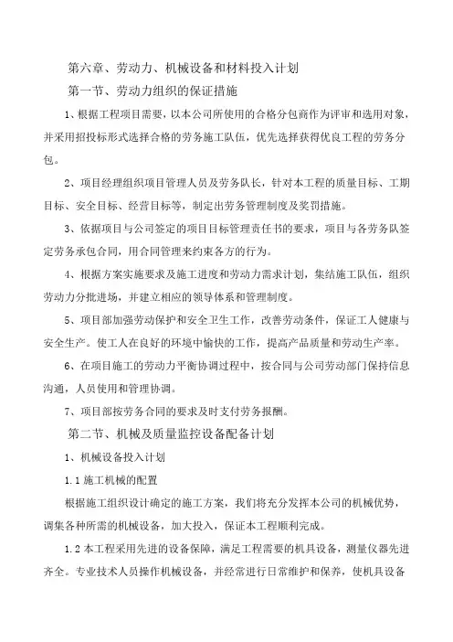6劳动力、机械设备和材料投入计划