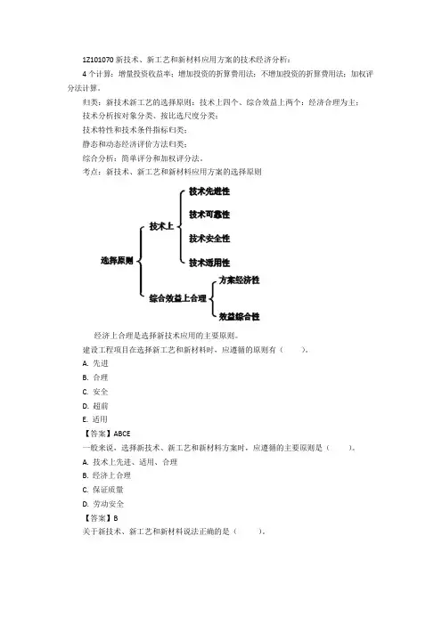 新技术、新工艺和新材料应用方案的技术经济分析