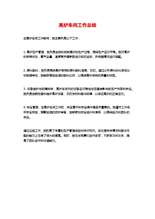 高炉车间工作总结