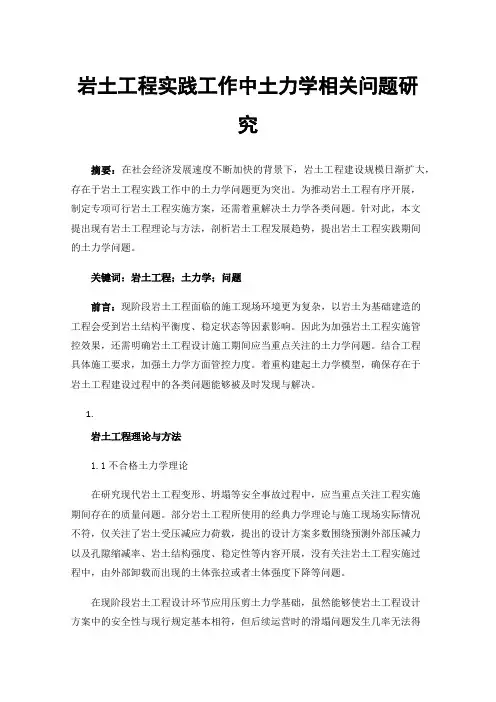 岩土工程实践工作中土力学相关问题研究