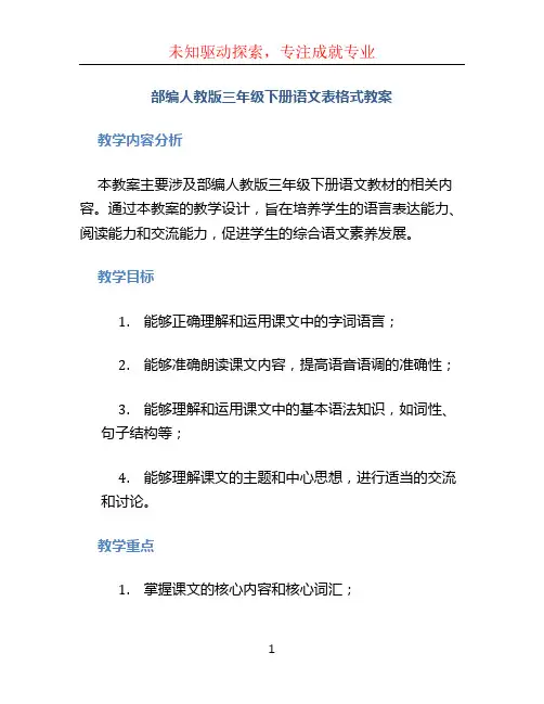 部编人教版三年级下册语文表格式教案