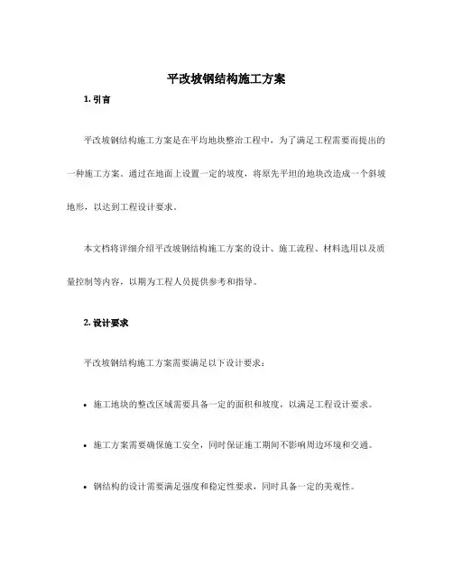平改坡钢结构施工方案