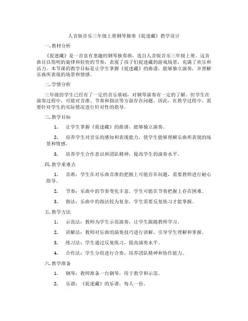 人音版音乐三年级上册钢琴独奏《捉迷藏》教学设计