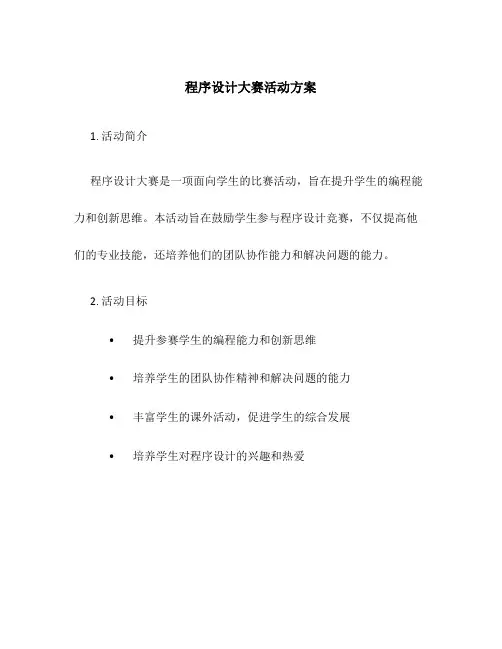 程序设计大赛活动方案