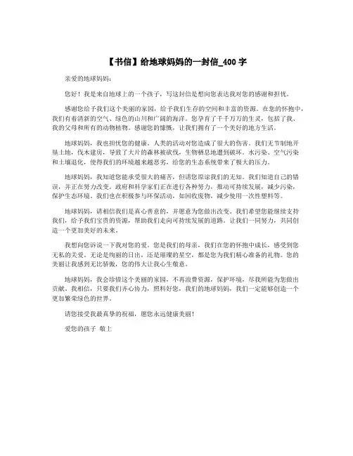 【书信】给地球妈妈的一封信_400字
