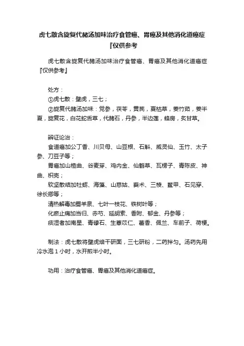 虎七散含旋复代赭汤加味治疗食管癌、胃癌及其他消化道癌症『仅供参考
