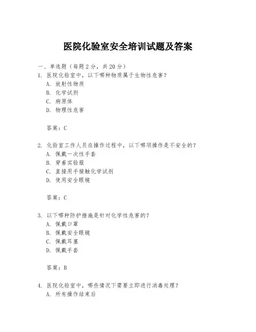 医院化验室安全培训试题及答案