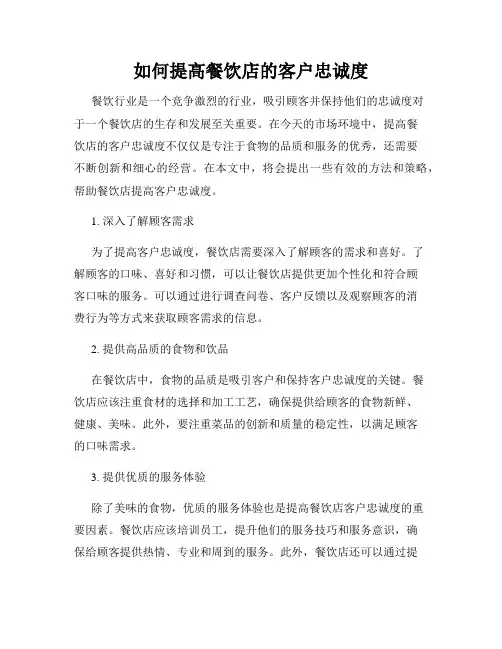 如何提高餐饮店的客户忠诚度
