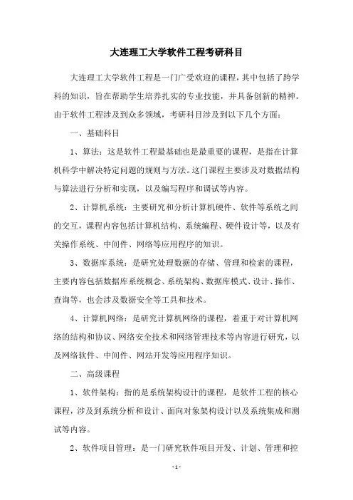 大连理工大学软件工程考研科目