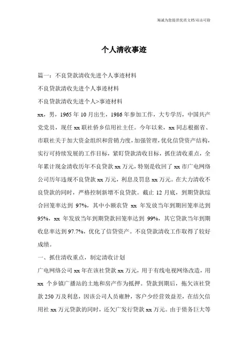 个人清收事迹