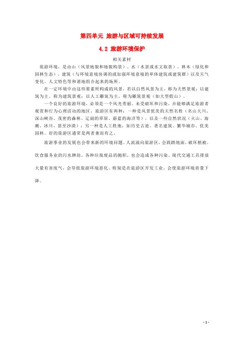 高中地理 第四单元 旅游与区域可持续发展 4.2 旅游环境保护素材 鲁教版选修3