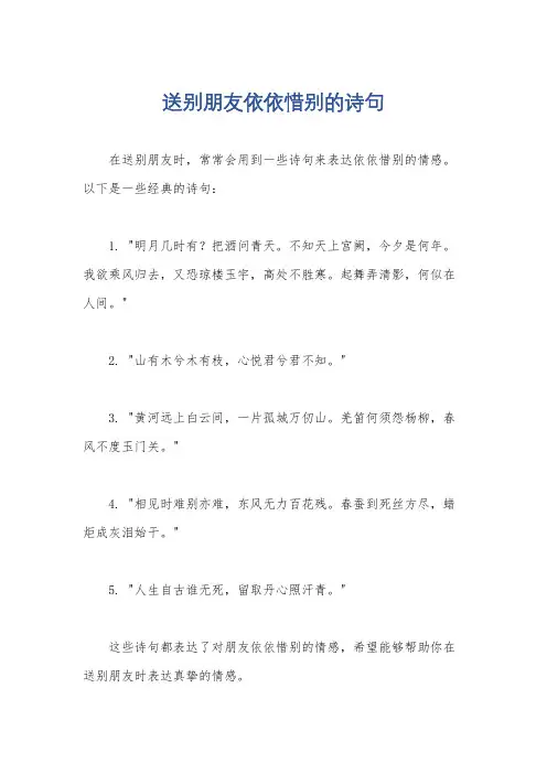 送别朋友依依惜别的诗句
