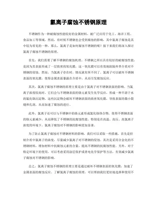 氯离子腐蚀不锈钢原理