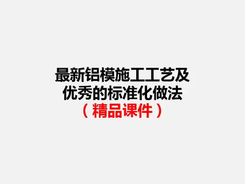 最新铝模施工工艺及优秀的标准化做法(精品课件)