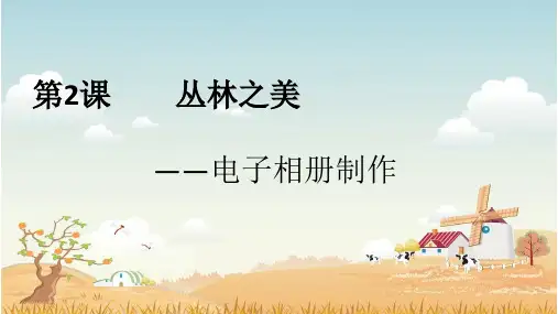 小学六年级信息技术——制作电子相册教学课件—【精品课件】