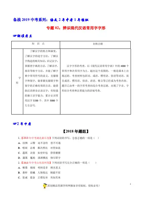 专题02 辨识现代汉语常用字字形-2年中考1年模拟备战2019年中考语文精品系列(原卷版)