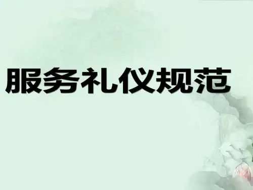 银行服务礼仪规范PPT课件