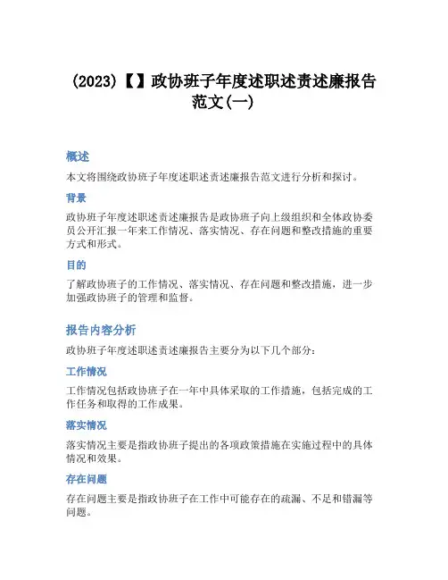 (2023)【】政协班子年度述职述责述廉报告范文(一)