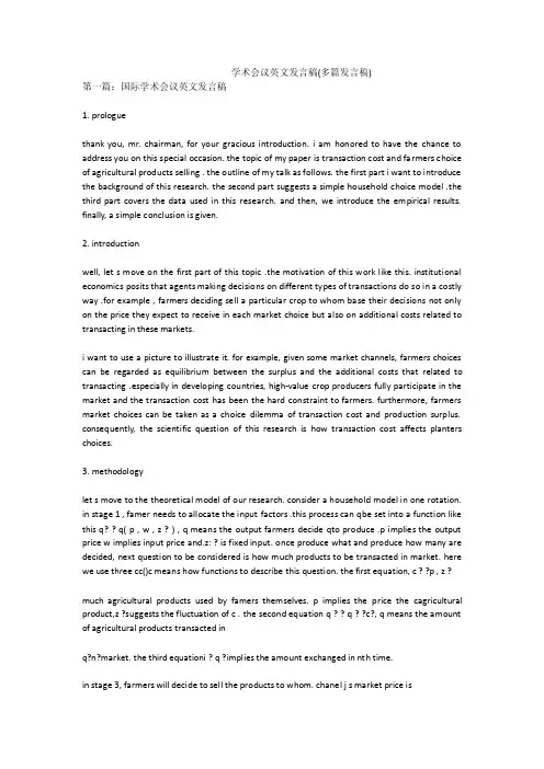 学术会议英文发言稿（多篇发言稿）