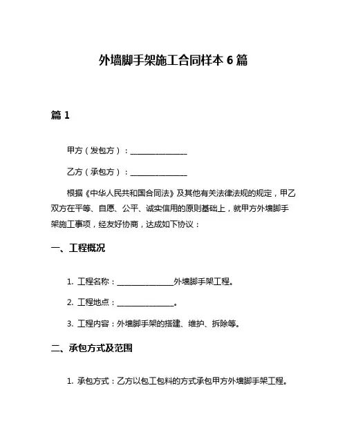 外墙脚手架施工合同样本6篇