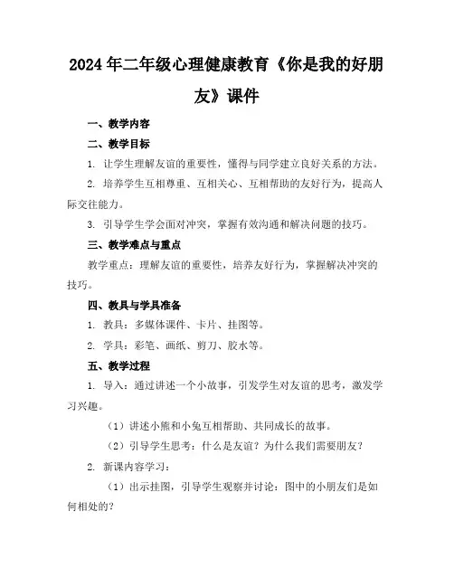 2024年二年级心理健康教育《你是我的好朋友》课件