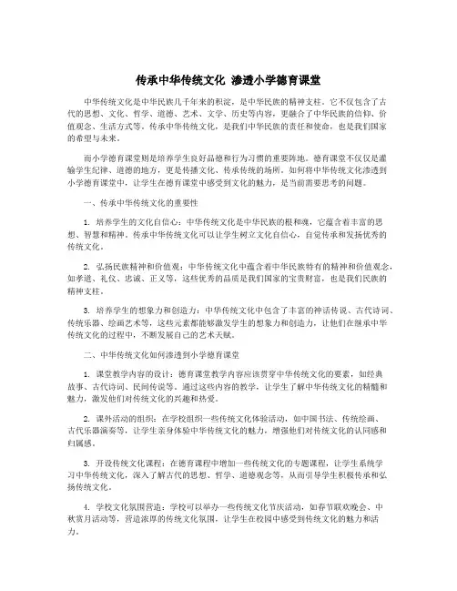 传承中华传统文化 渗透小学德育课堂