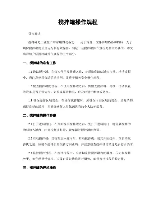 搅拌罐操作规程