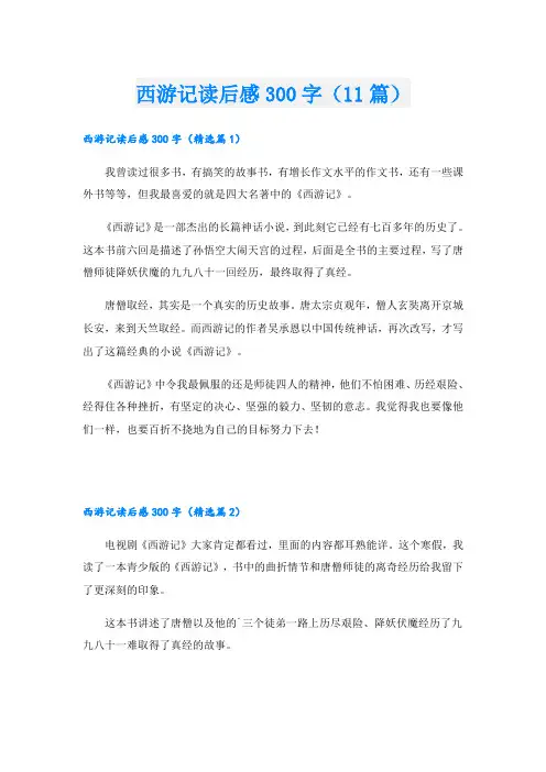 西游记读后感300字(11篇)