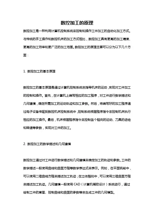数控加工的原理