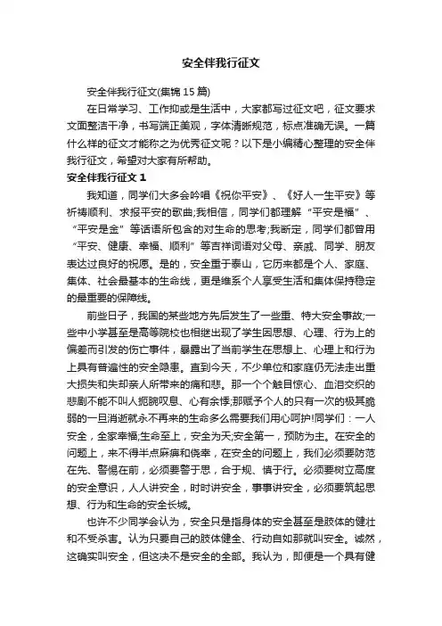 安全伴我行征文（集锦15篇）