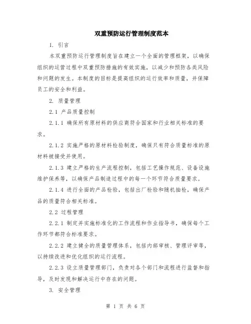 双重预防运行管理制度范本（2篇）