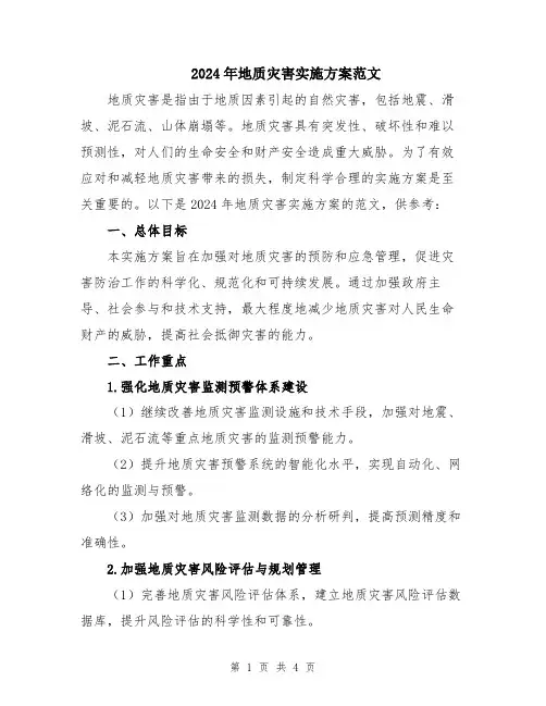 2024年地质灾害实施方案范文