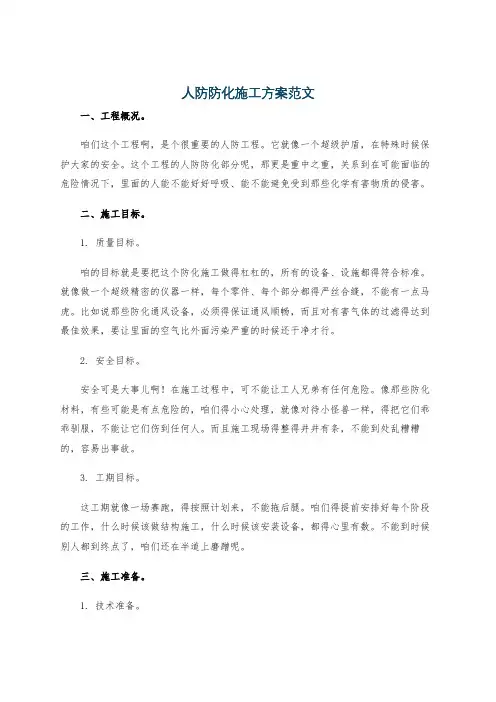 人防防化施工方案范文