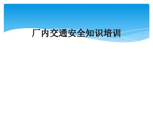 厂内交通安全知识培训
