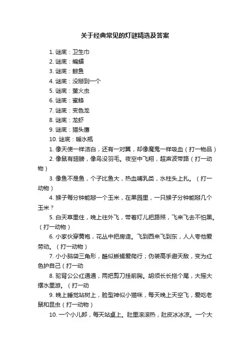 关于经典常见的灯谜精选及答案