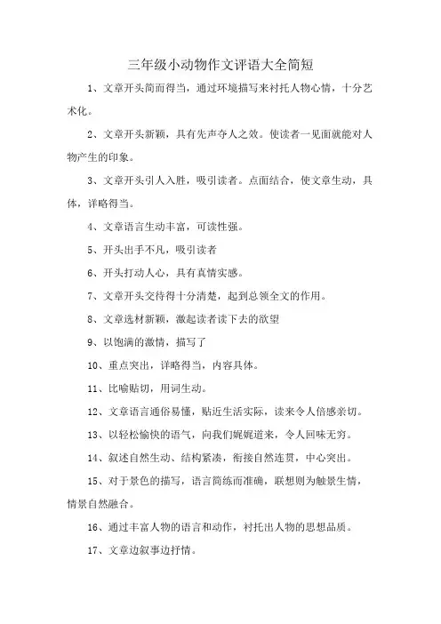 三年级小动物作文评语大全简短