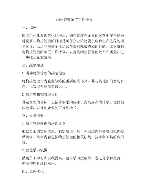 物控管理年度工作计划